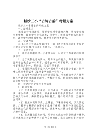 城沙三小“古诗古韵”考级方案