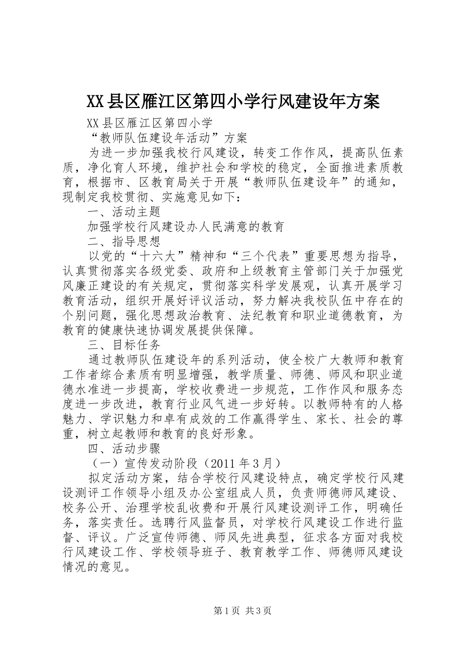 XX县区雁江区第四小学行风建设年方案_第1页
