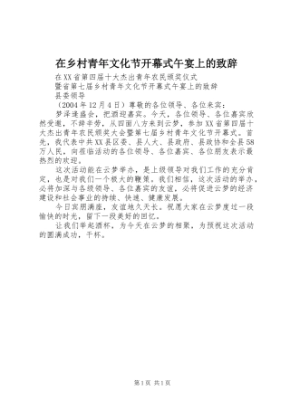 在乡村青年文化节开幕式午宴上的演讲致辞