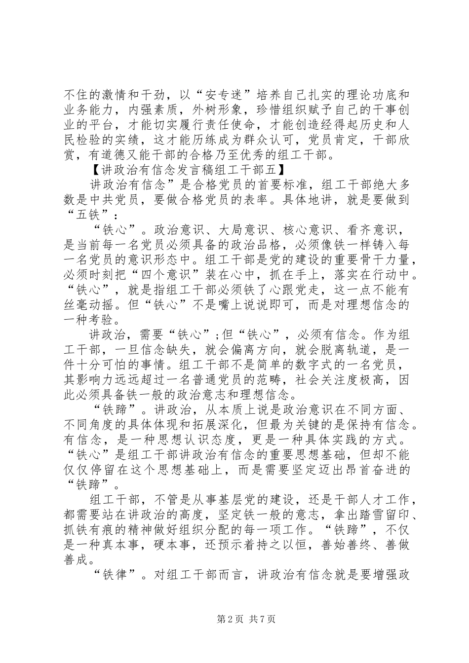 关于讲政治有信念发言稿_第2页