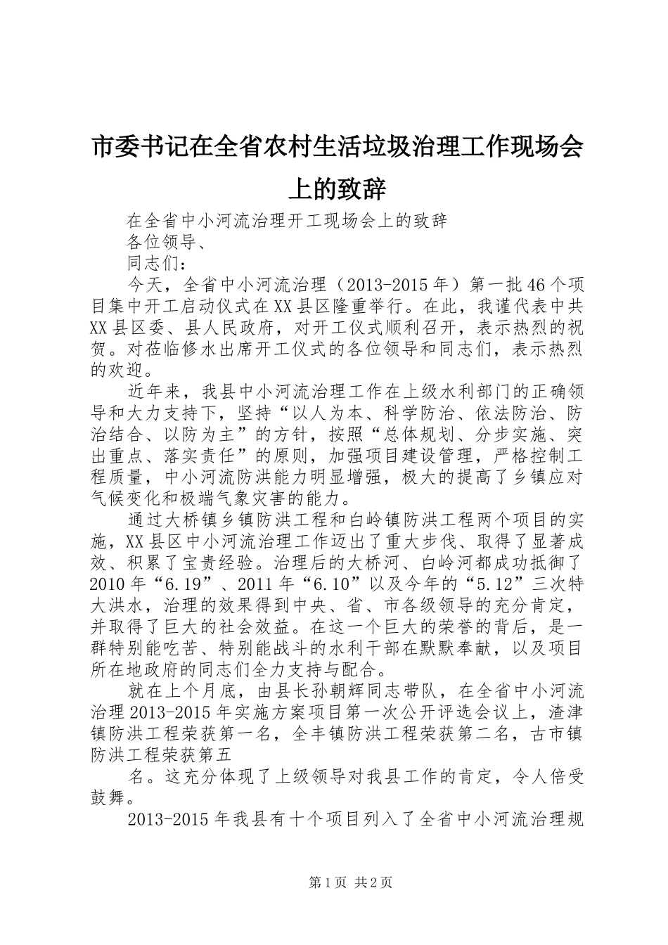 市委书记在全省农村生活垃圾治理工作现场会上的致辞演讲范文_第1页