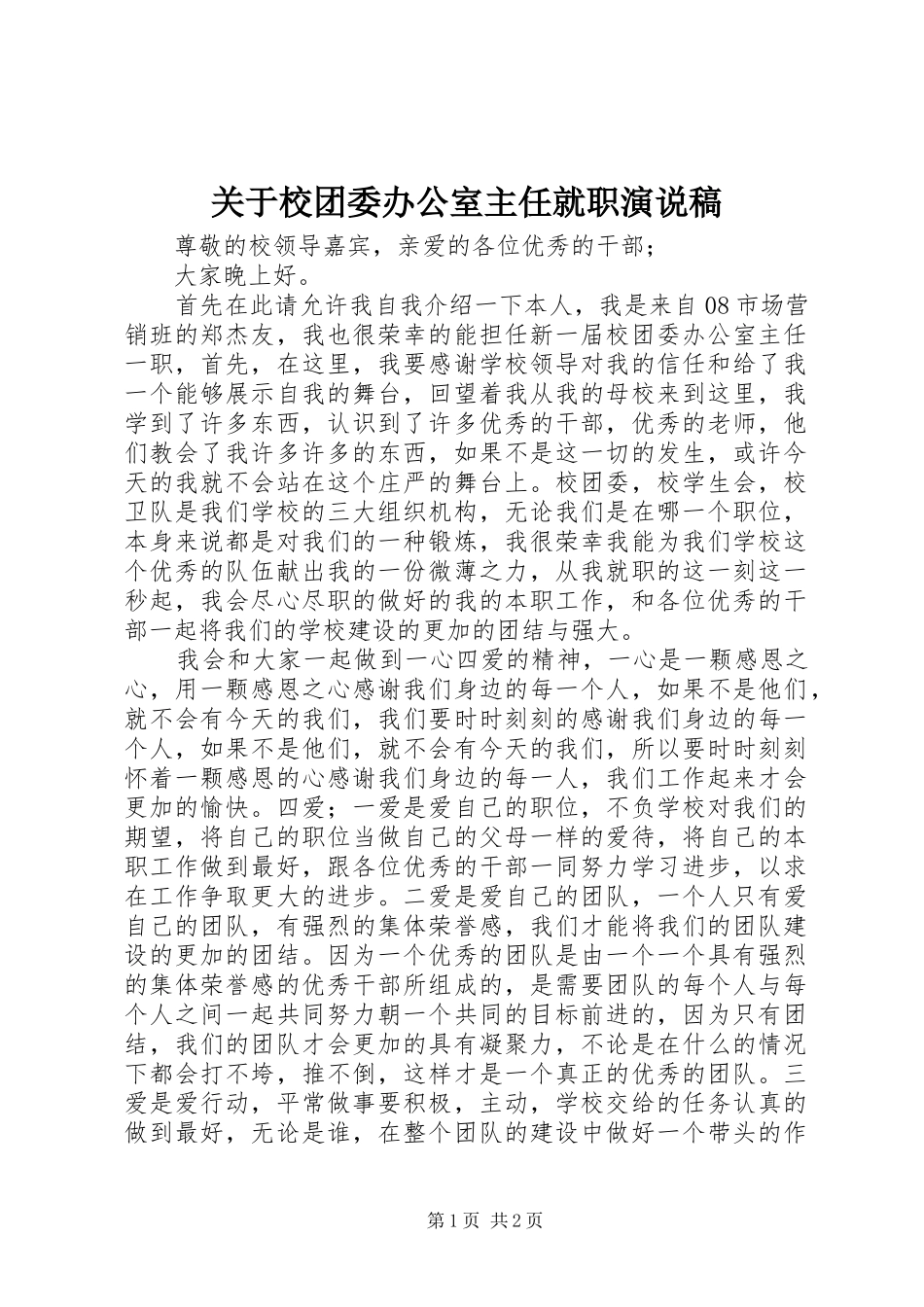 关于校团委办公室主任就职演说_第1页