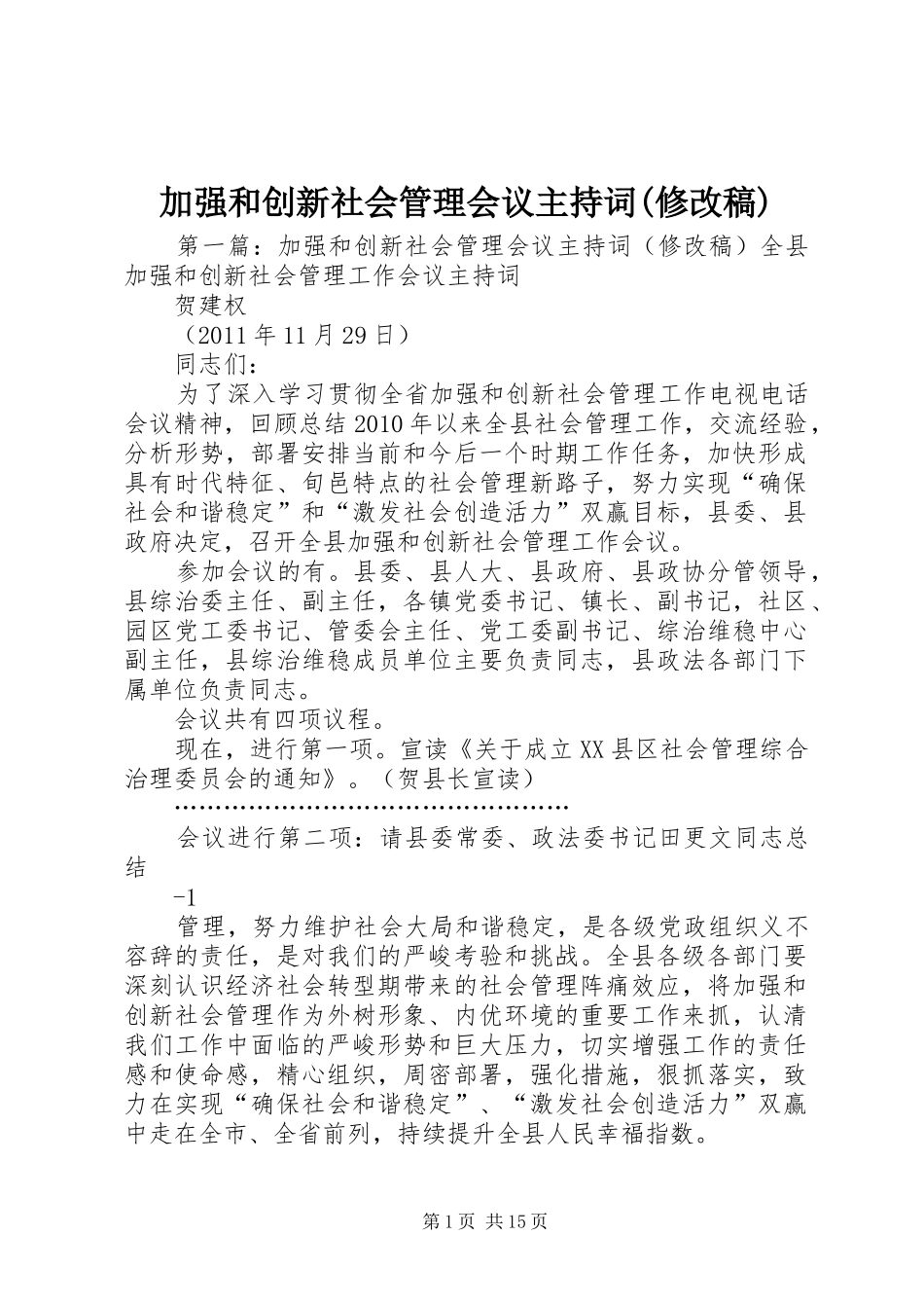 加强和创新社会管理会议主持稿范文(修改稿)_第1页