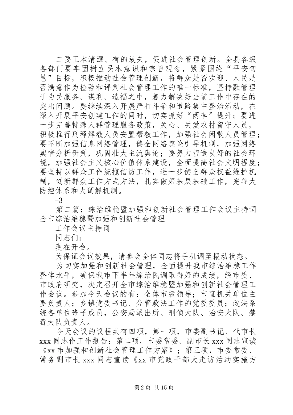 加强和创新社会管理会议主持稿范文(修改稿)_第2页