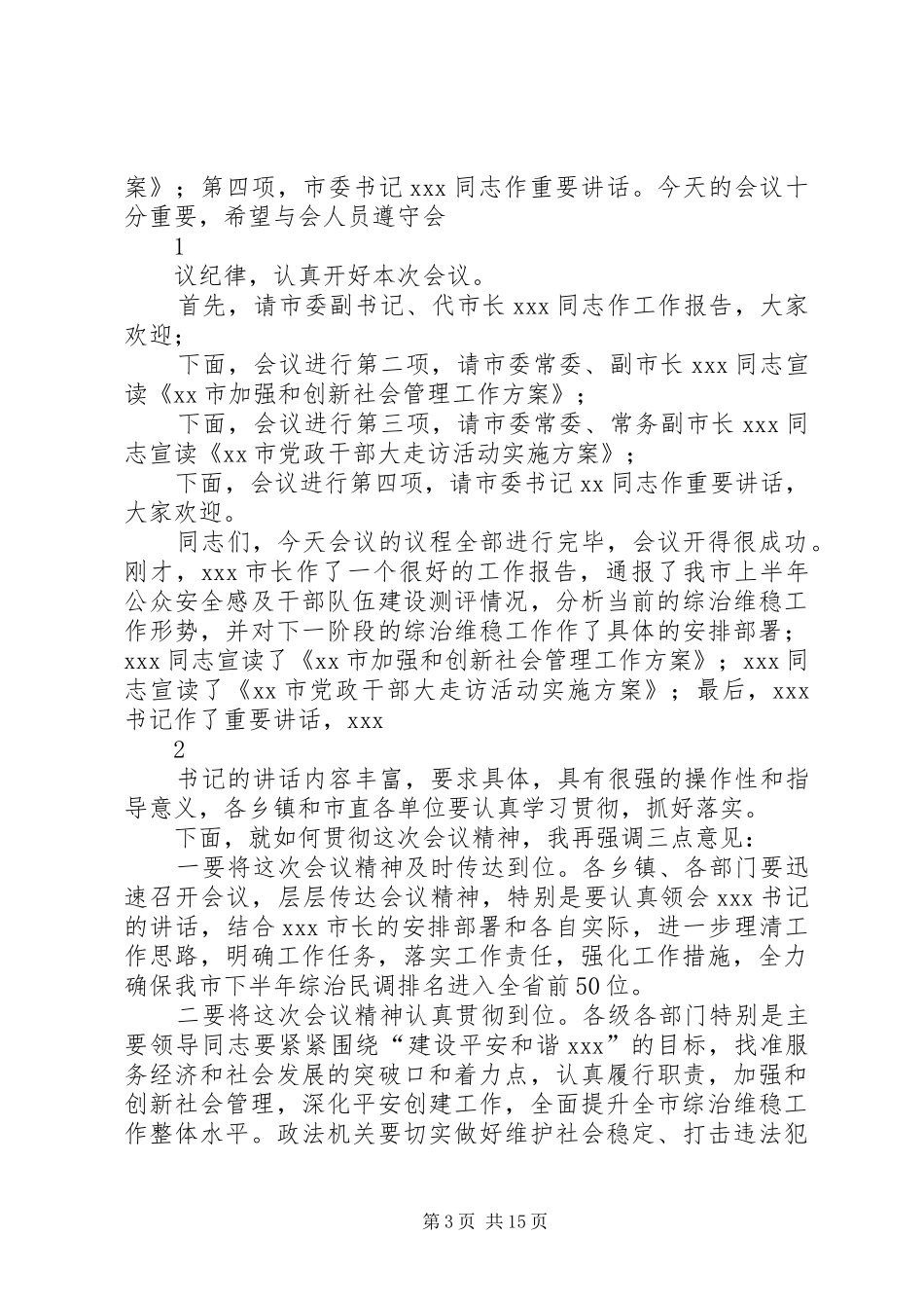 加强和创新社会管理会议主持稿范文(修改稿)_第3页