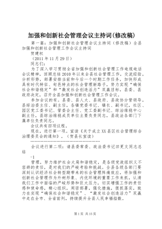 加强和创新社会管理会议主持稿范文(修改稿)