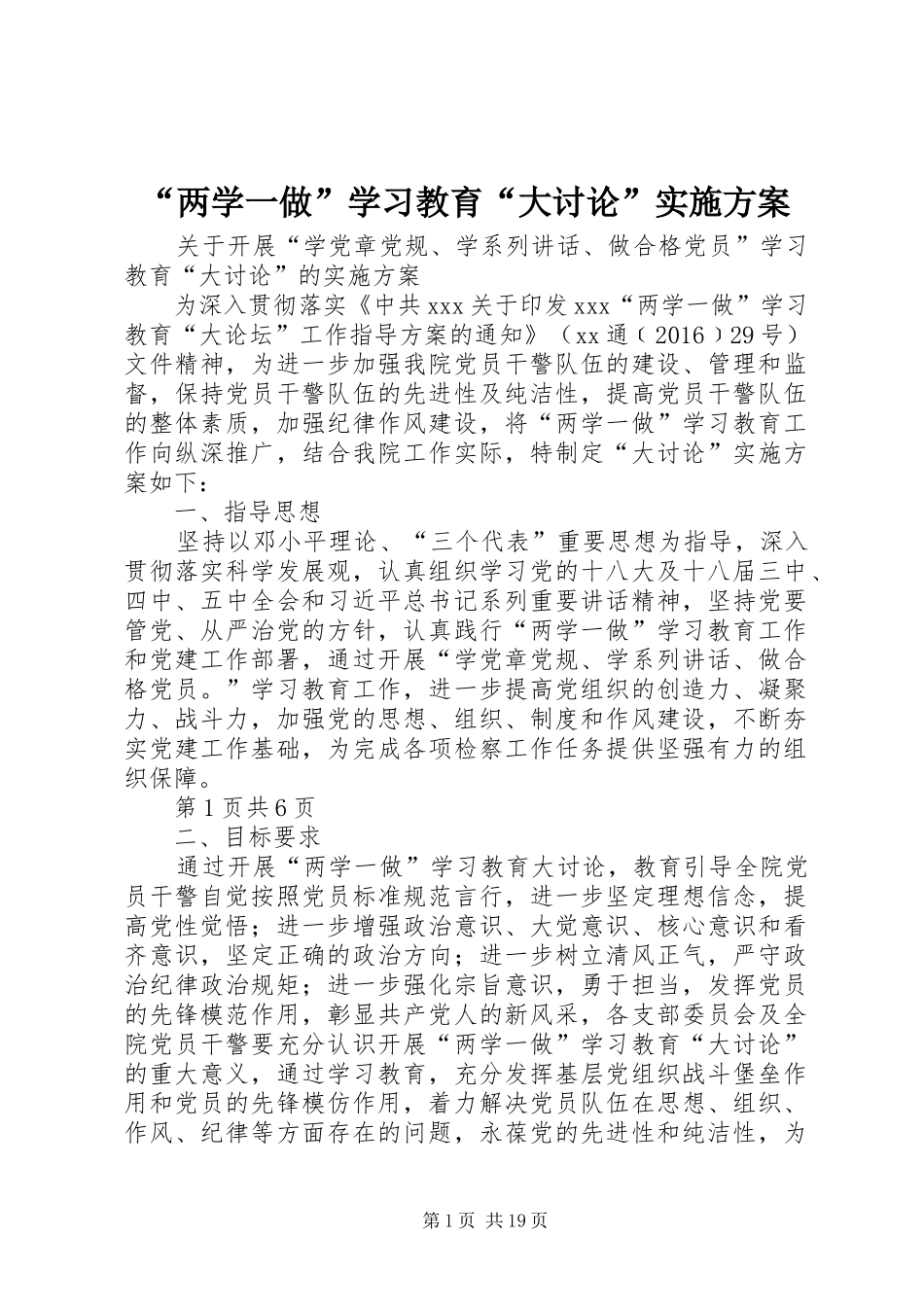 “两学一做”学习教育“大讨论”实施方案_第1页