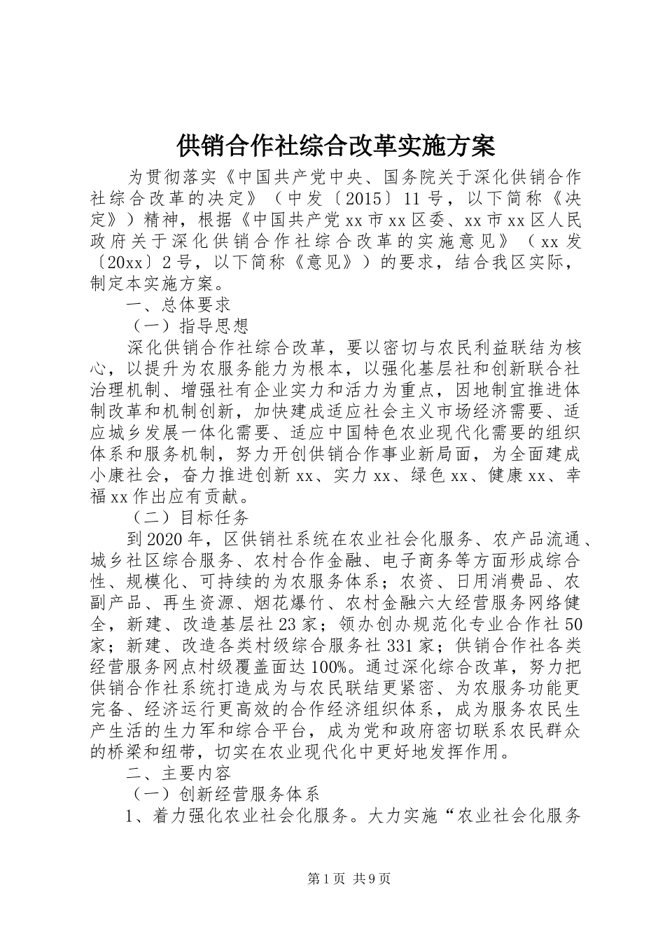 供销合作社综合改革实施方案_第1页