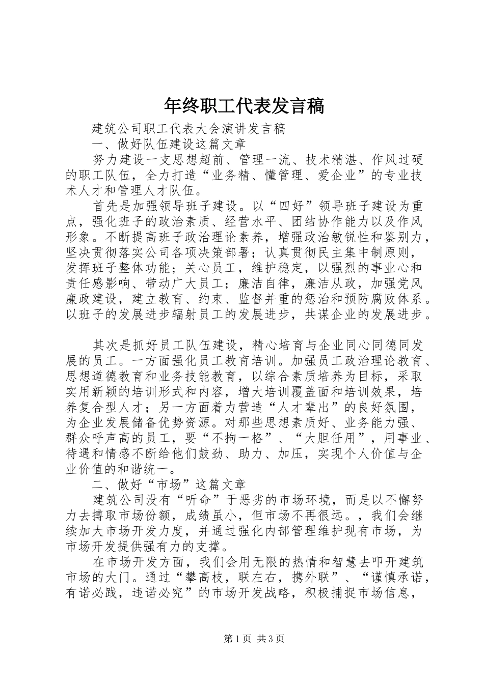 年终职工代表发言稿范文_第1页