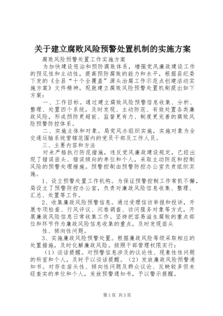 关于建立腐败风险预警处置机制的实施方案