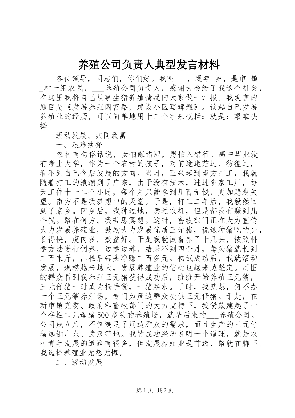 养殖公司负责人典型发言材料致辞_第1页
