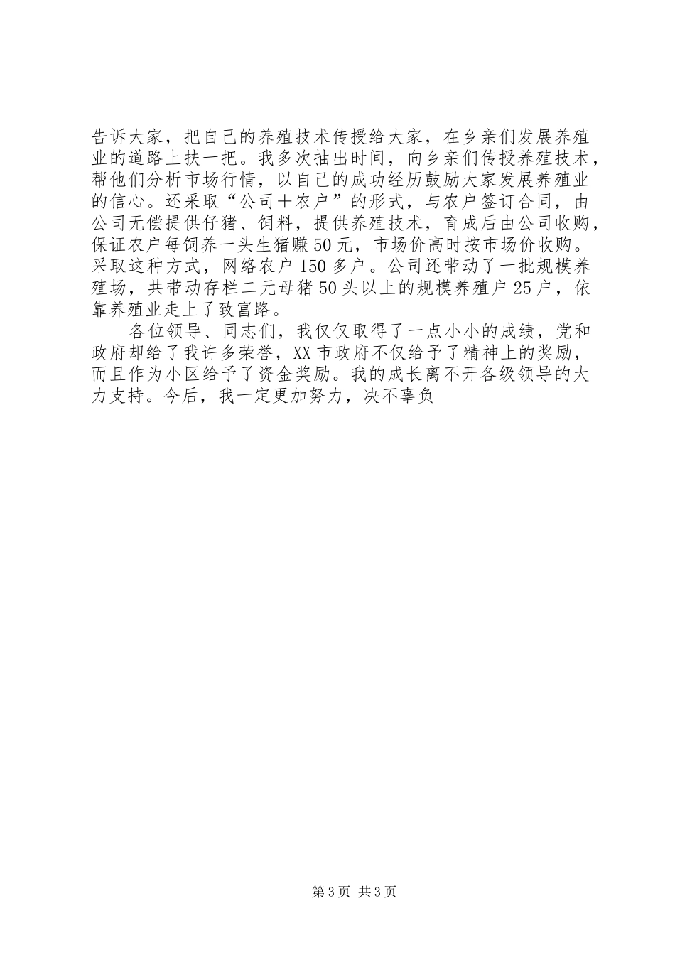 养殖公司负责人典型发言材料致辞_第3页