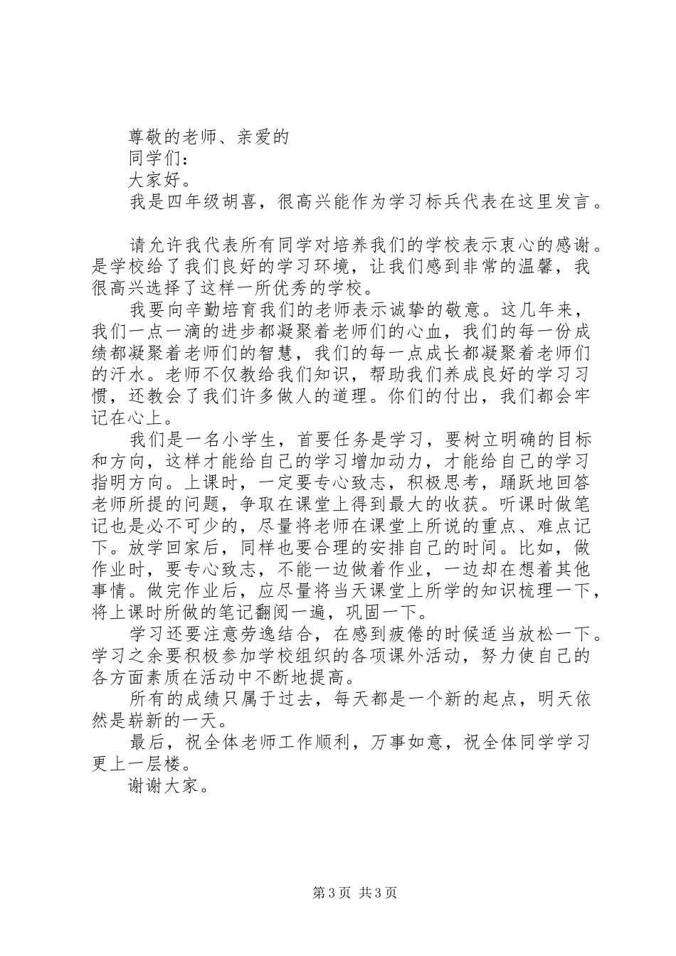 优秀学习标兵发言精选范文（二）_第3页