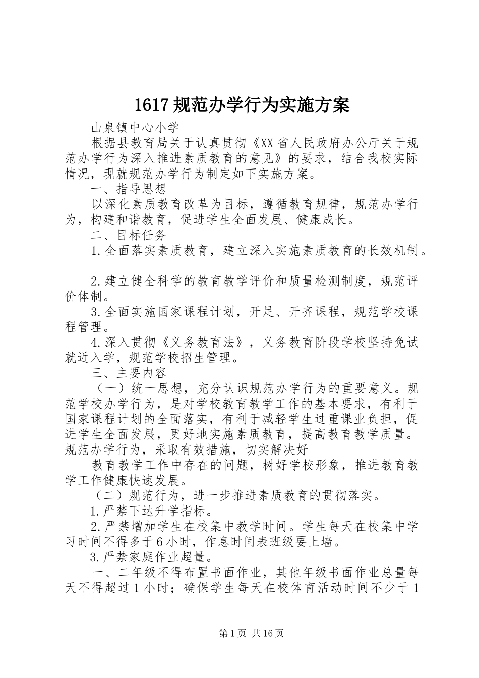1617规范办学行为实施方案_第1页