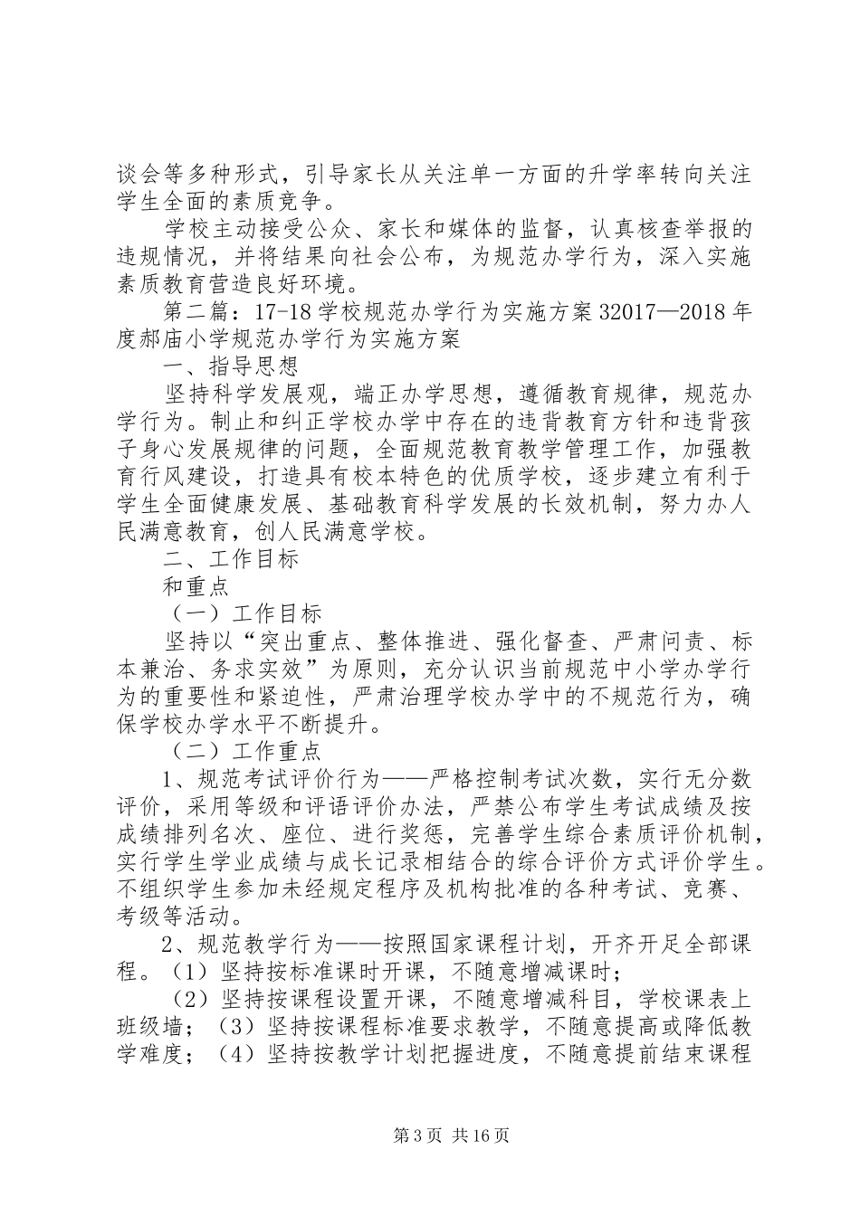 1617规范办学行为实施方案_第3页