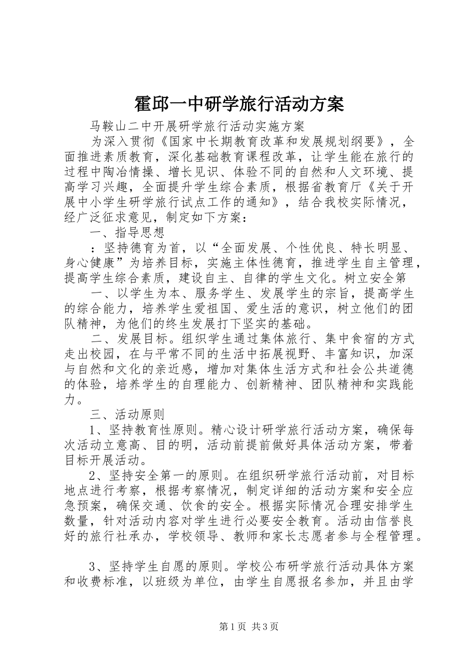霍邱一中研学旅行活动方案_4_第1页