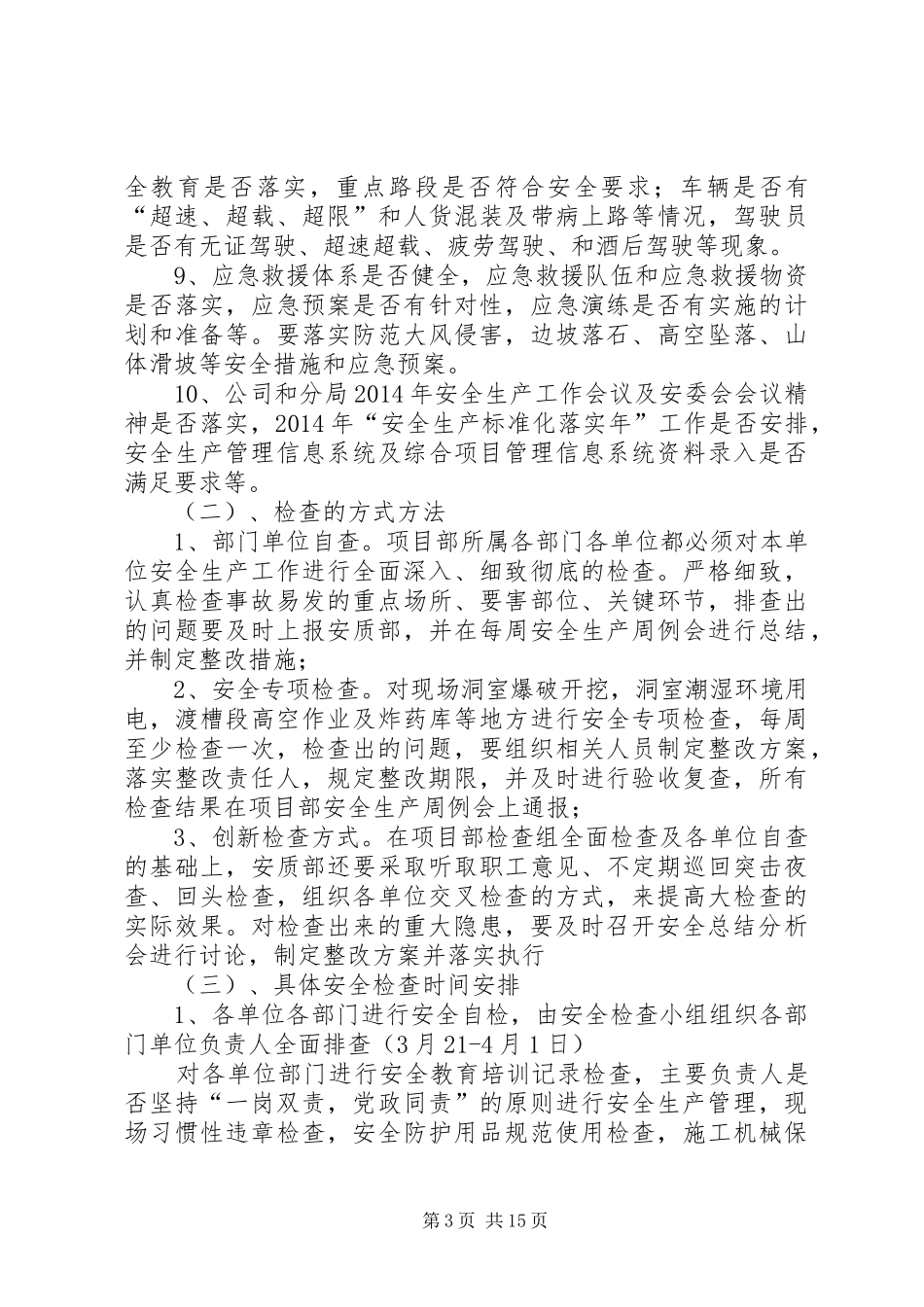 XX年春季安全大检查实施方案_第3页