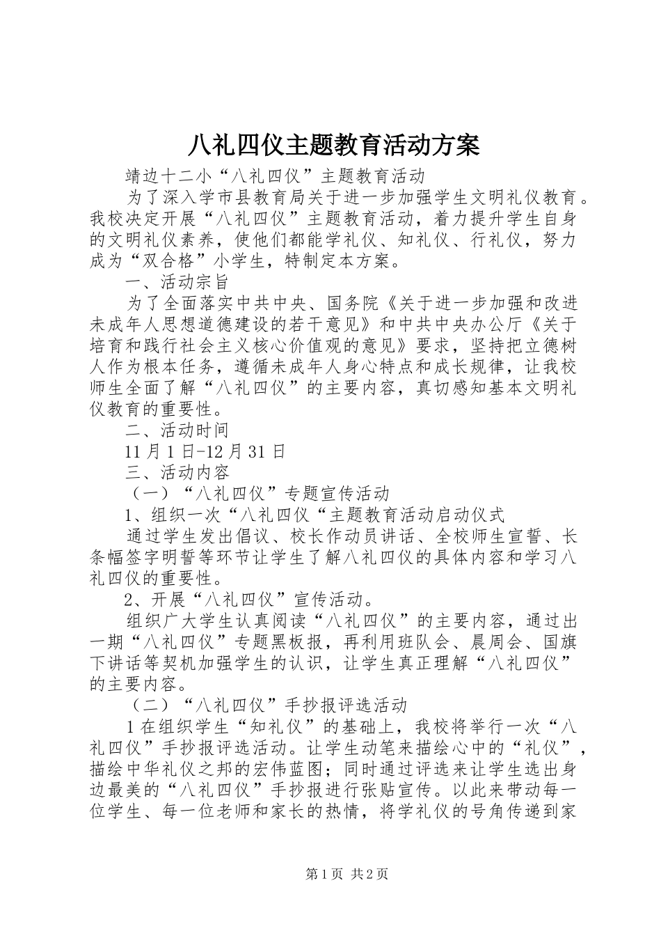 八礼四仪主题教育活动方案_第1页
