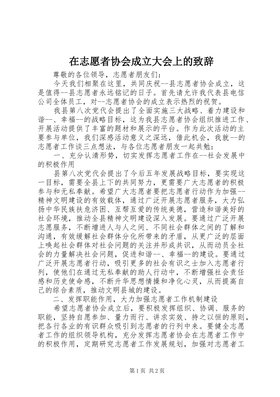 在志愿者协会成立大会上的演讲致辞范文_第1页