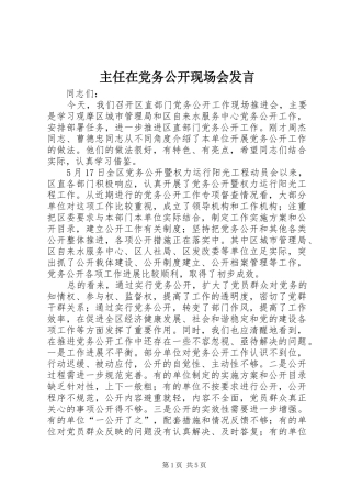 主任在党务公开现场会发言稿