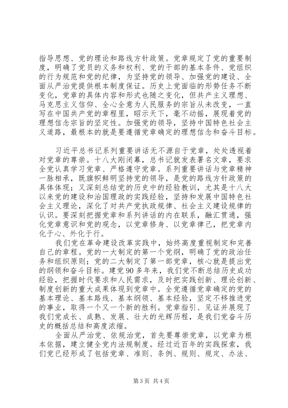 学习党章、尊崇党章发言稿范文_第3页