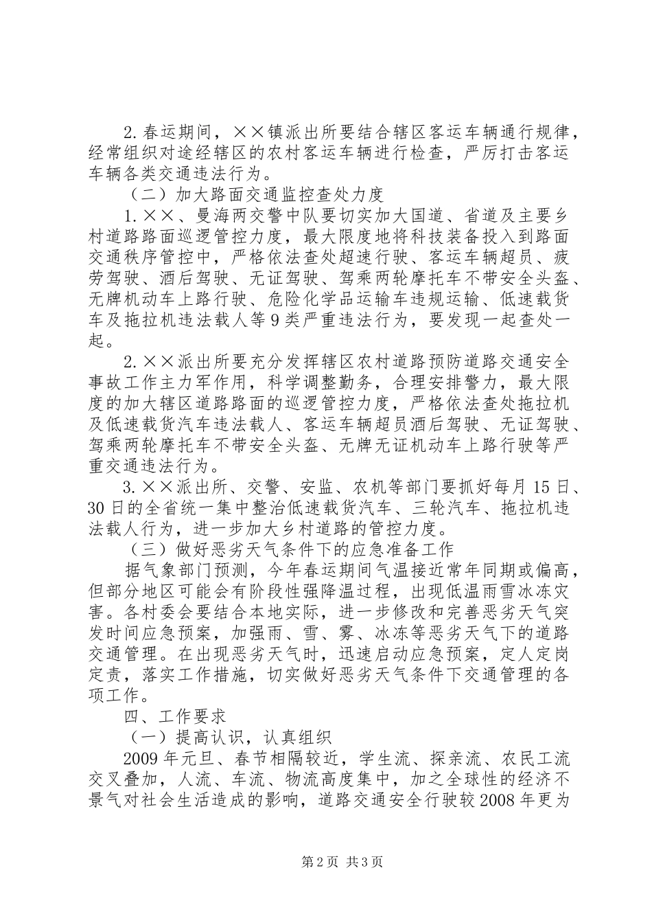 春运道路交通安全管理工作方案_第2页