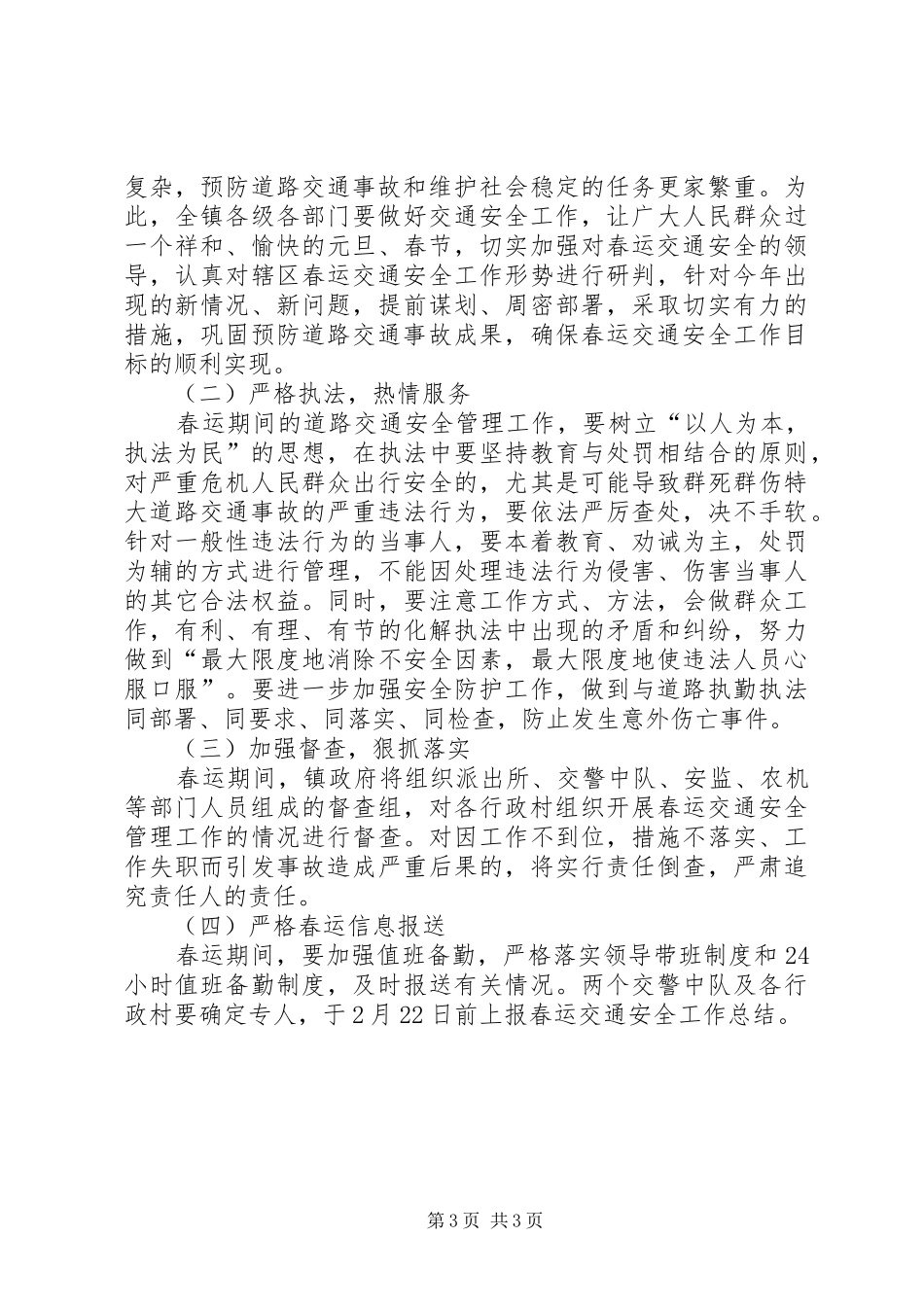 春运道路交通安全管理工作方案_第3页