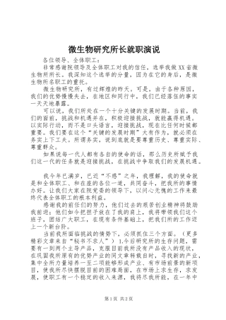 微生物研究所长就职演说稿