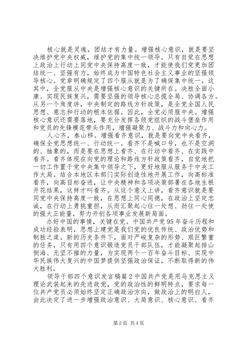 领导干部四个意识发言_第2页