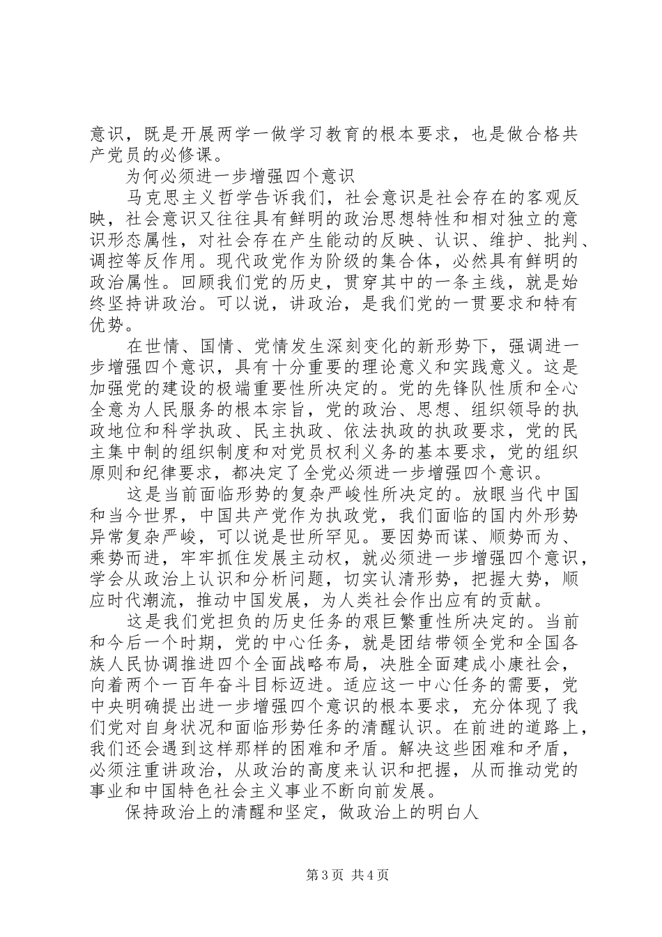 领导干部四个意识发言_第3页