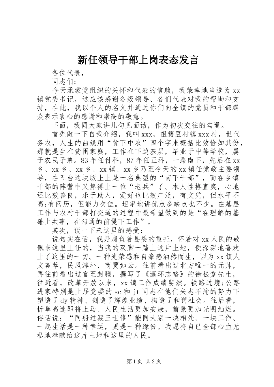 新任领导干部上岗表态发言稿_第1页