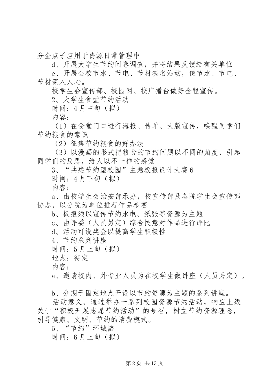 “绿色让校园更美丽落，节约使校园更和谐”节约型校园活动实施方案_第2页