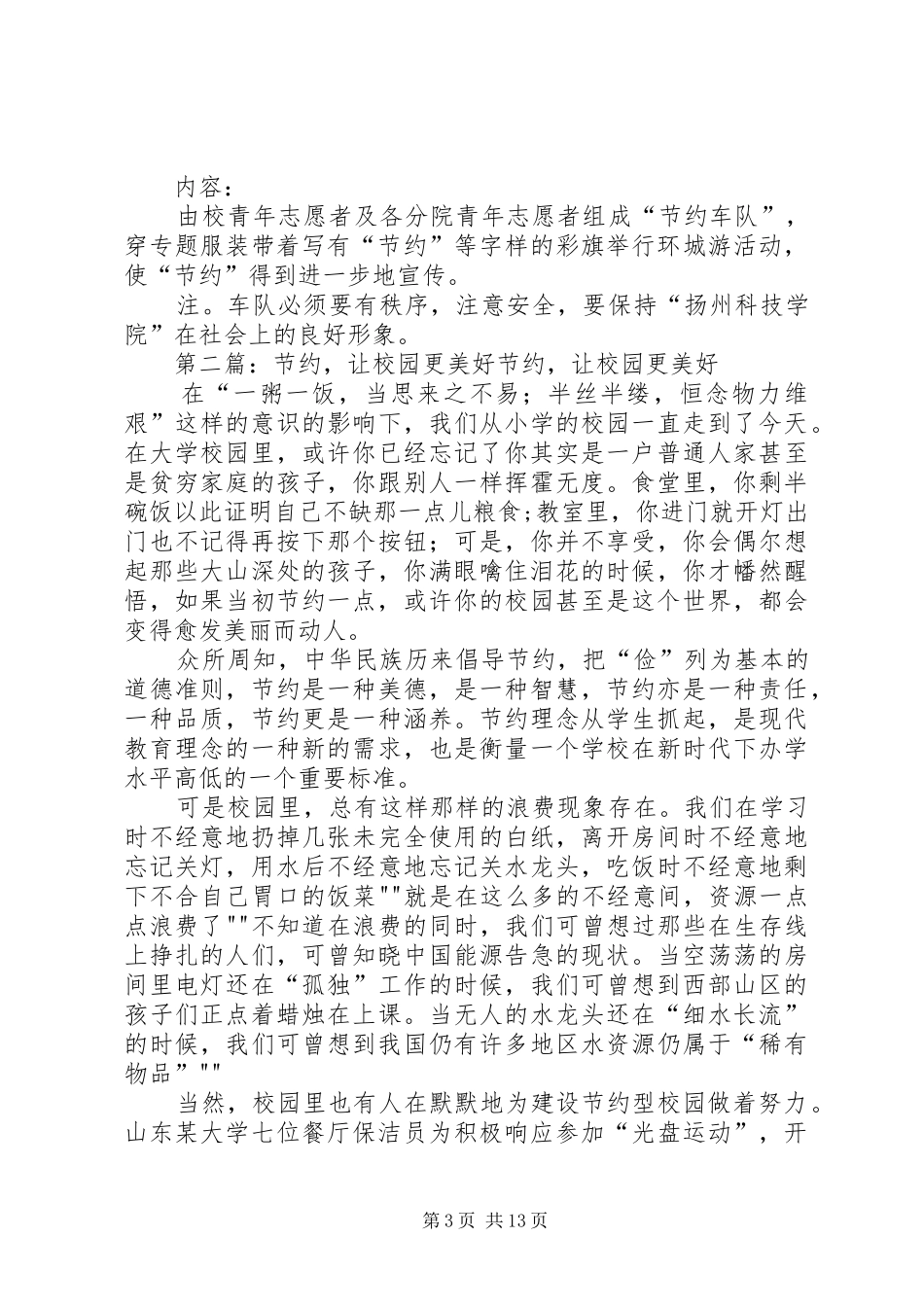 “绿色让校园更美丽落，节约使校园更和谐”节约型校园活动实施方案_第3页