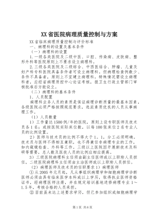 XX省医院病理质量控制与方案