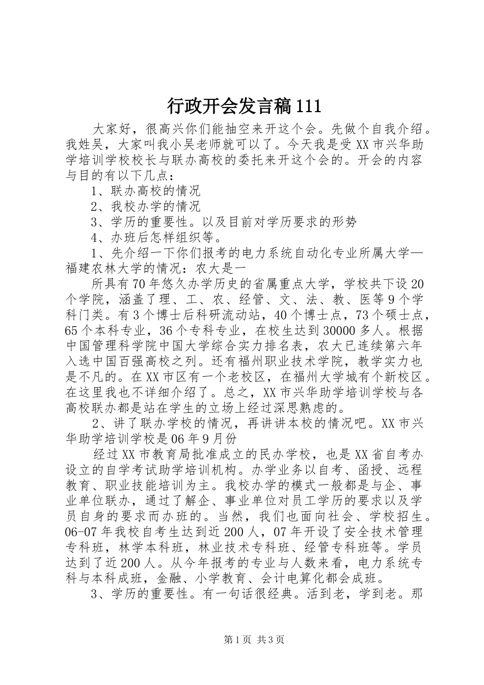 行政开会发言稿范文111_第1页