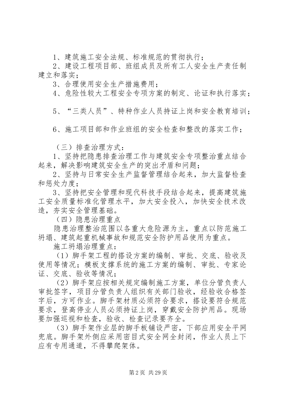 安全生产治理方案措施剖析_第2页