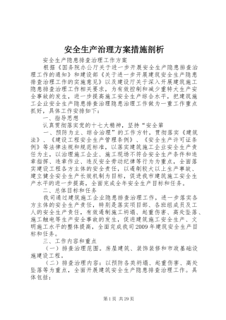 安全生产治理方案措施剖析