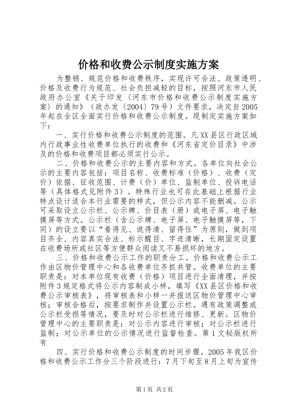 价格和收费公示制度实施方案 (11)_第1页