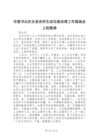市委书记在全省农村生活垃圾治理工作现场会上的演讲致辞