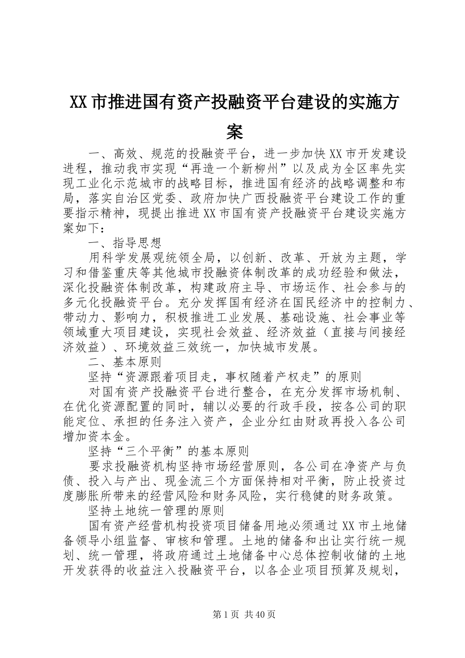 XX市推进国有资产投融资平台建设的实施方案_第1页