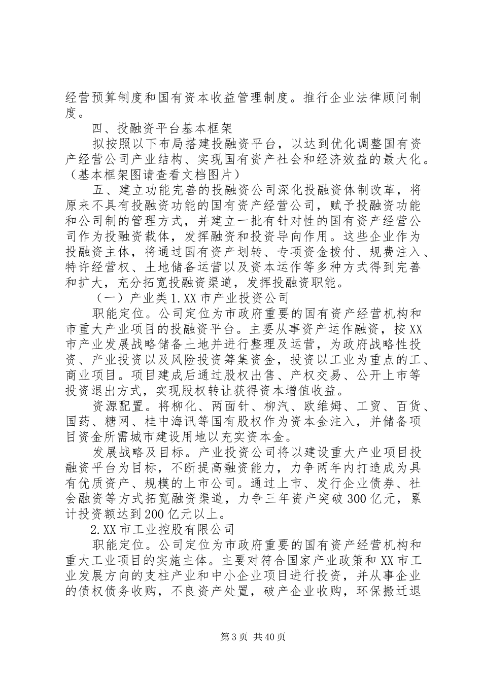 XX市推进国有资产投融资平台建设的实施方案_第3页