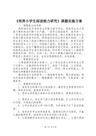 《培养小学生阅读能力研究》课题实施方案