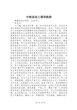 中秋活动上领导演讲致辞