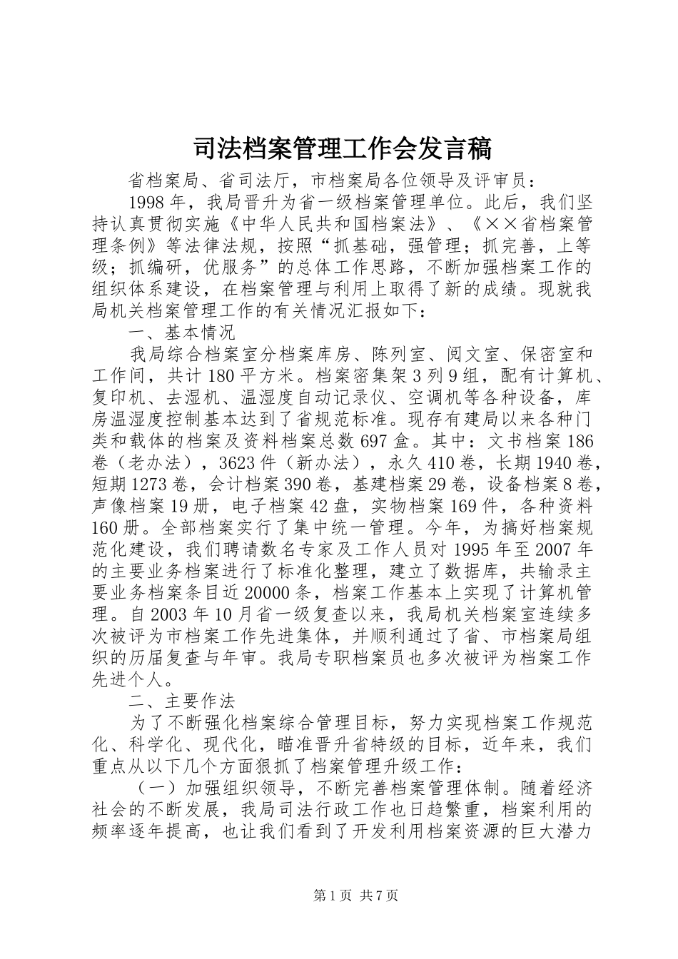 司法档案管理工作会发言_第1页