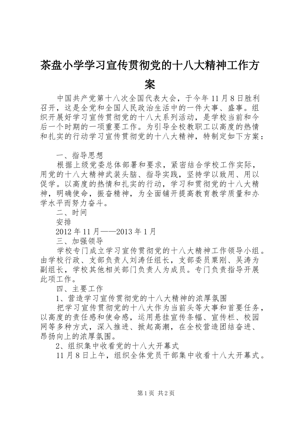 茶盘小学学习宣传贯彻党的十八大精神工作方案_第1页