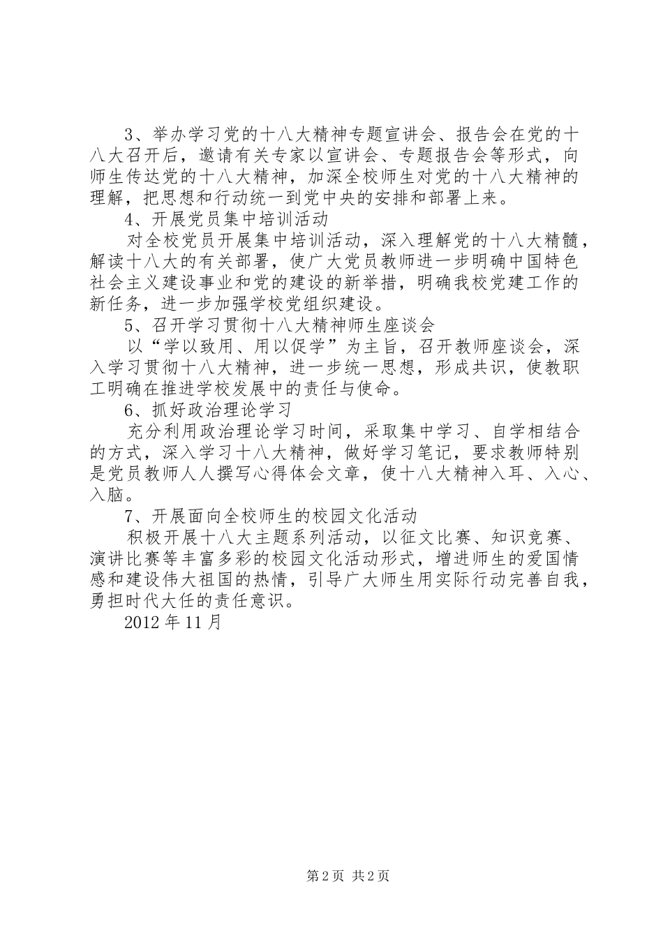 茶盘小学学习宣传贯彻党的十八大精神工作方案_第2页