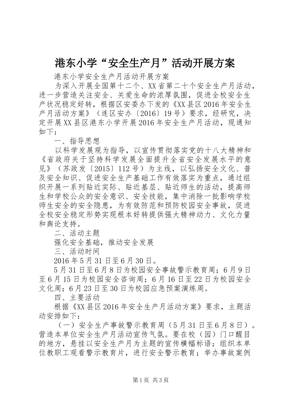 港东小学“安全生产月”活动开展方案_第1页