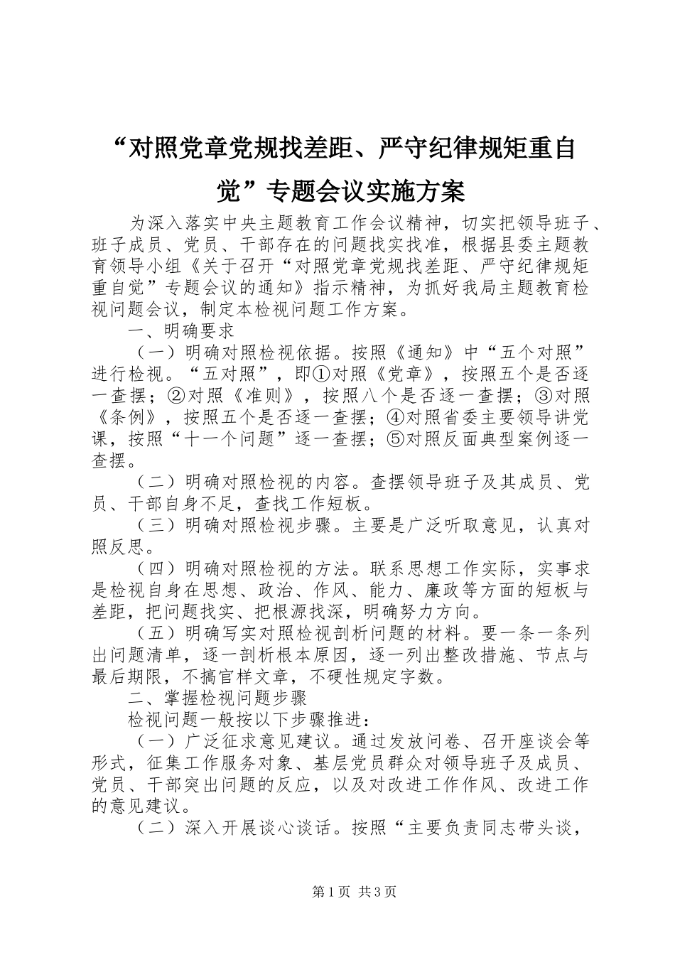 “对照党章党规找差距、严守纪律规矩重自觉”专题会议实施方案_第1页