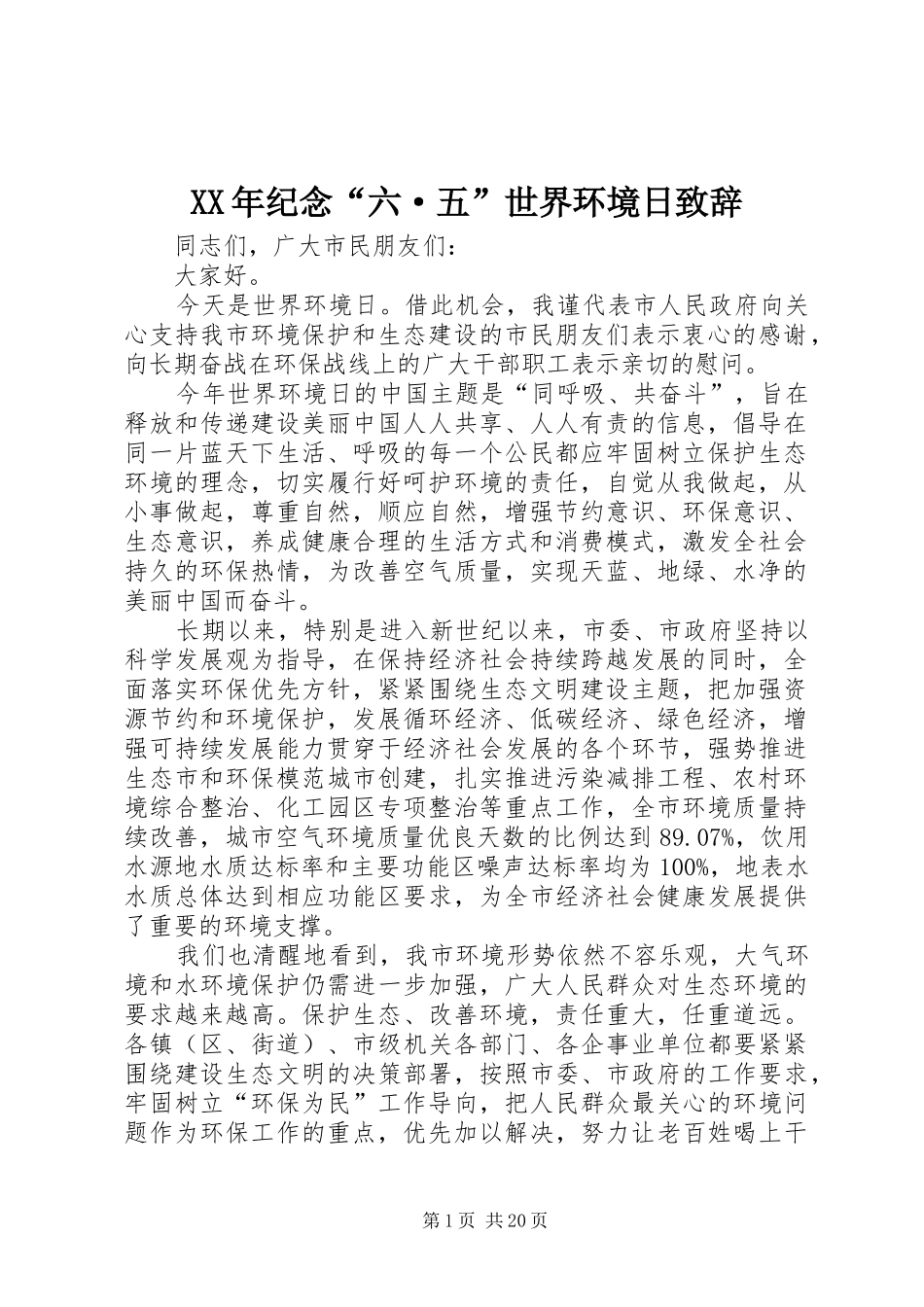 XX年纪念“六·五”世界环境日演讲致辞_第1页