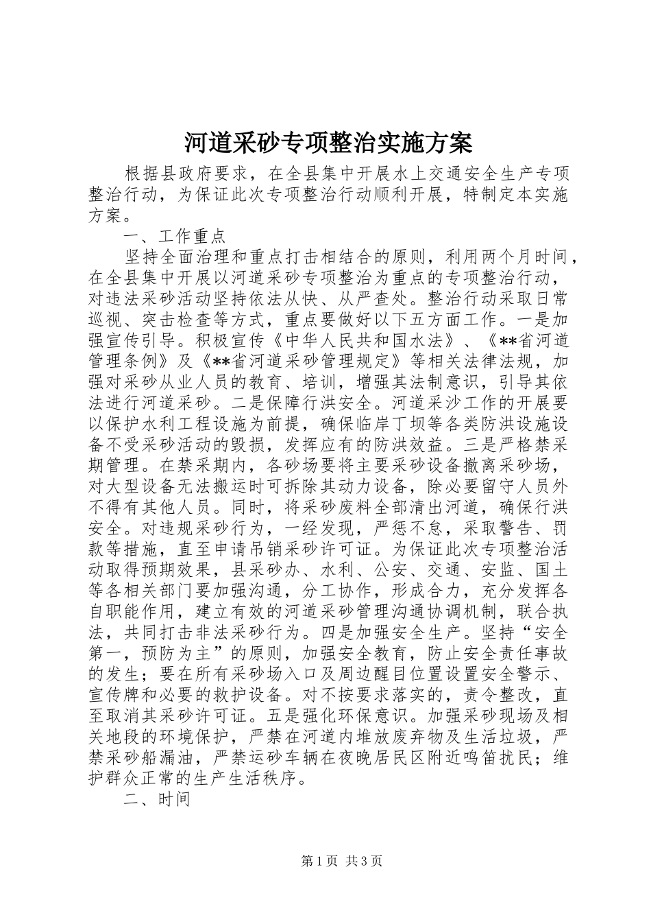河道采砂专项整治实施方案_第1页